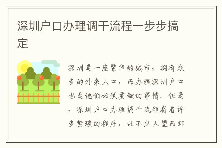 深圳戶口辦理調干流程一步步搞定