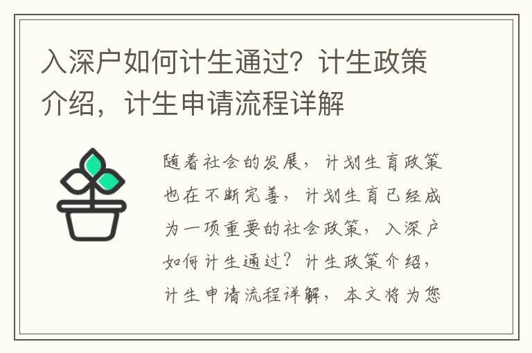 入深戶如何計生通過？計生政策介紹，計生申請流程詳解