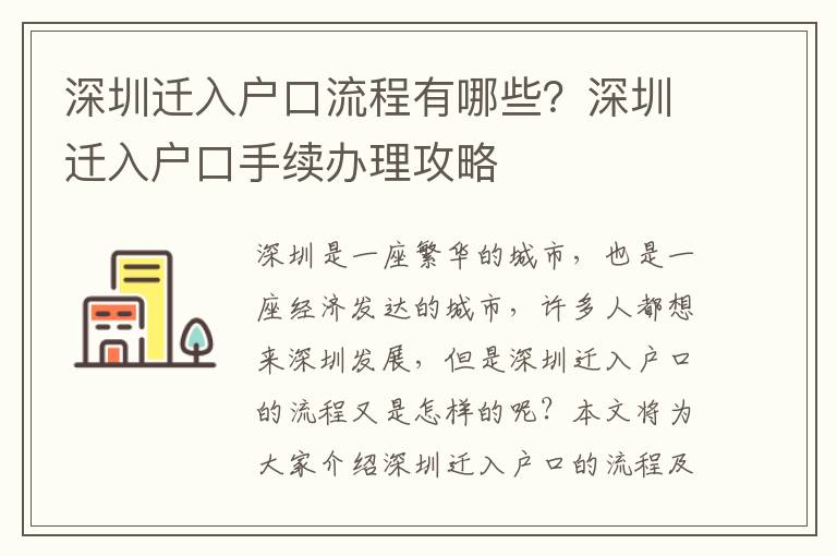 深圳遷入戶口流程有哪些？深圳遷入戶口手續辦理攻略