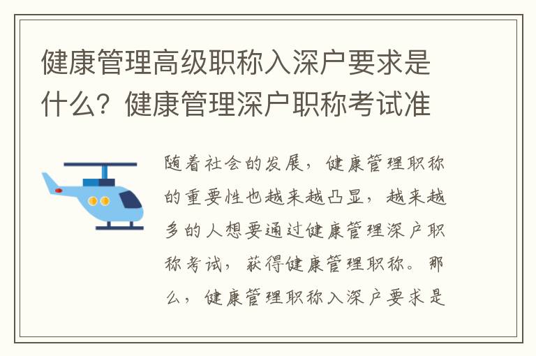 健康管理高級職稱入深戶要求是什么？健康管理深戶職稱考試準備指南