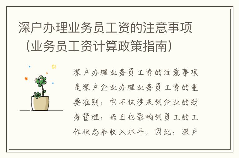 深戶辦理業務員工資的注意事項（業務員工資計算政策指南）