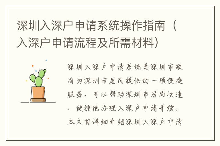 深圳入深戶申請系統操作指南（入深戶申請流程及所需材料）