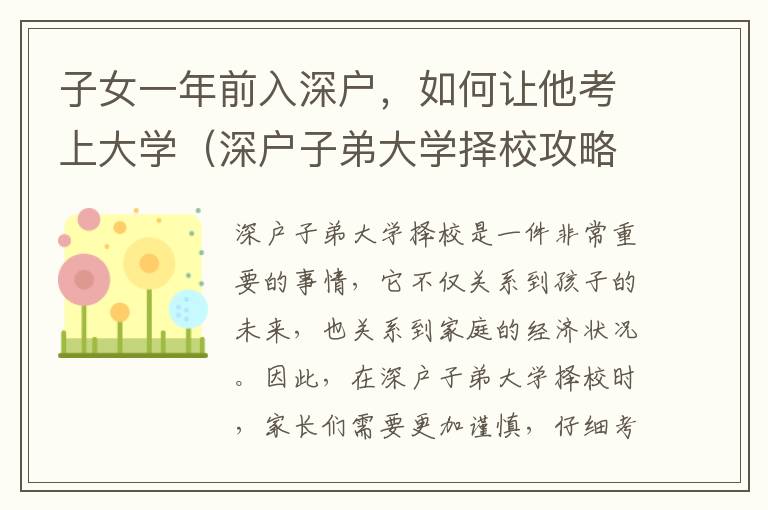 子女一年前入深戶，如何讓他考上大學（深戶子弟大學擇校攻略）