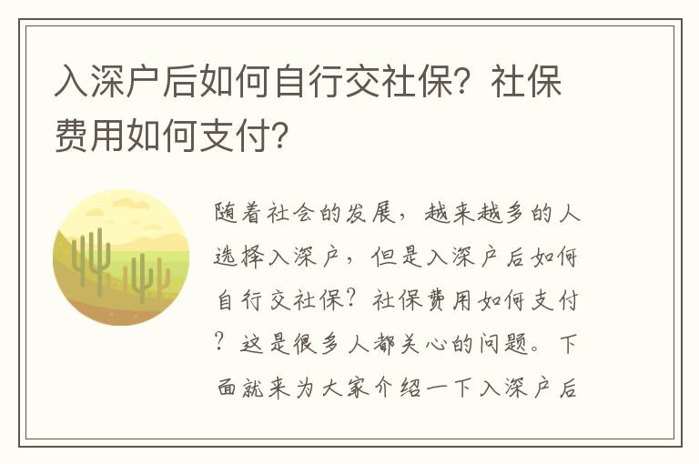 入深戶后如何自行交社保？社保費用如何支付？