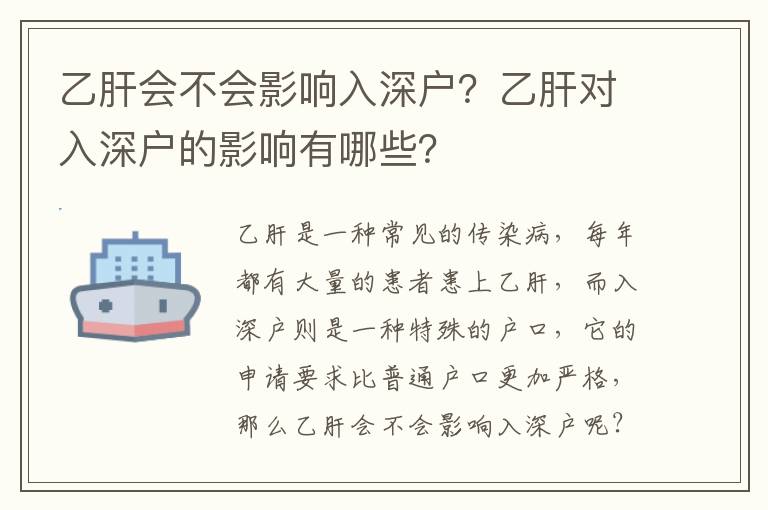 乙肝會不會影響入深戶？乙肝對入深戶的影響有哪些？