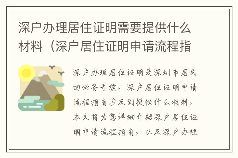 深戶辦理居住證明需要提供什么材料（深戶居住證明申請流程指南）