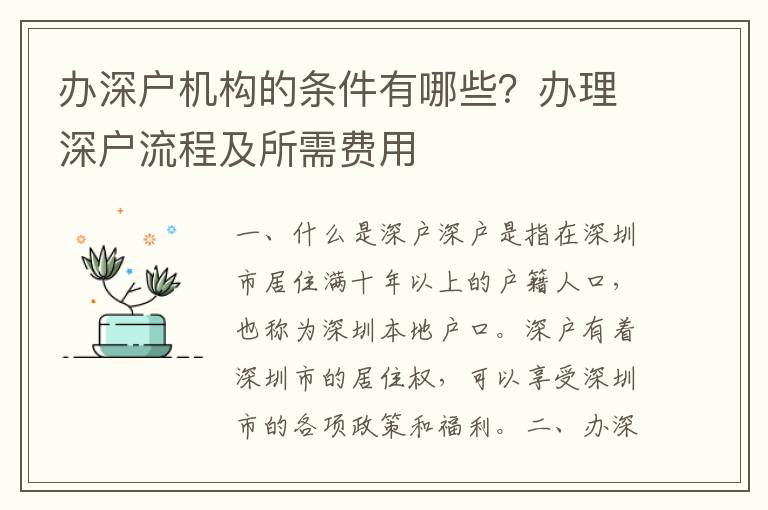 辦深戶機構的條件有哪些？辦理深戶流程及所需費用