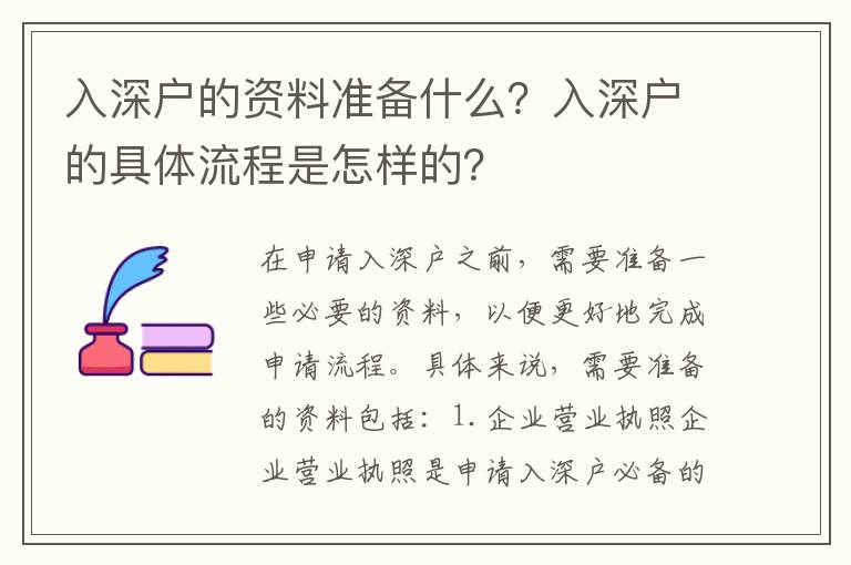 入深戶的資料準備什么？入深戶的具體流程是怎樣的？