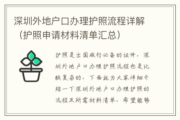 深圳外地戶口辦理護照流程詳解（護照申請材料清單匯總）