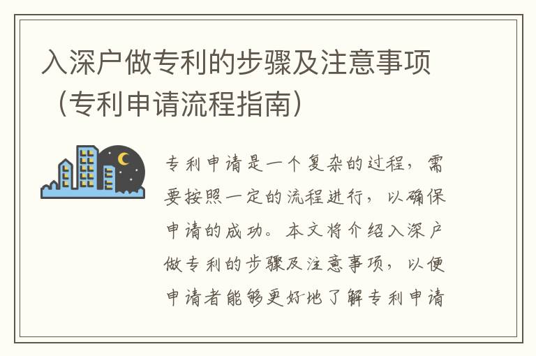 入深戶做專利的步驟及注意事項（專利申請流程指南）