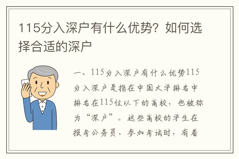 115分入深戶有什么優勢？如何選擇合適的深戶