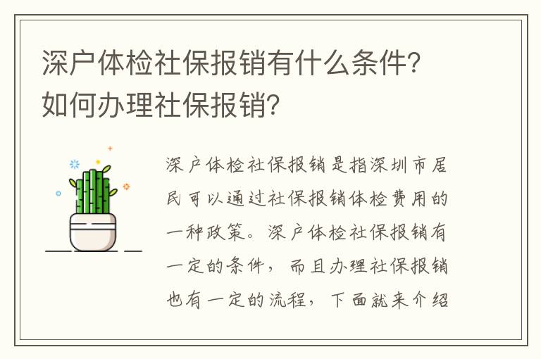 深戶體檢社保報銷有什么條件？如何辦理社保報銷？