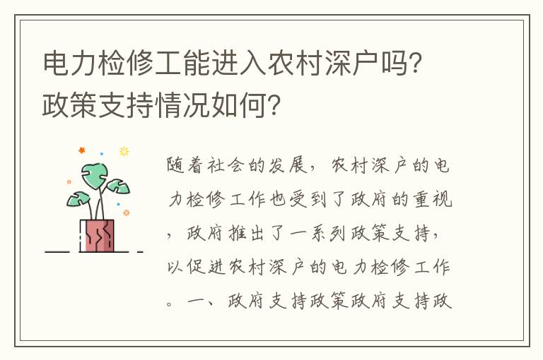 電力檢修工能進入農村深戶嗎？政策支持情況如何？