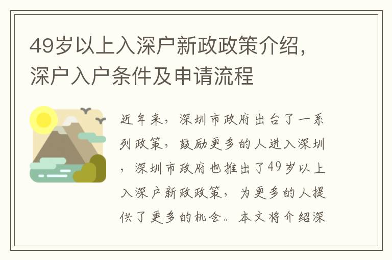 49歲以上入深戶新政政策介紹，深戶入戶條件及申請流程