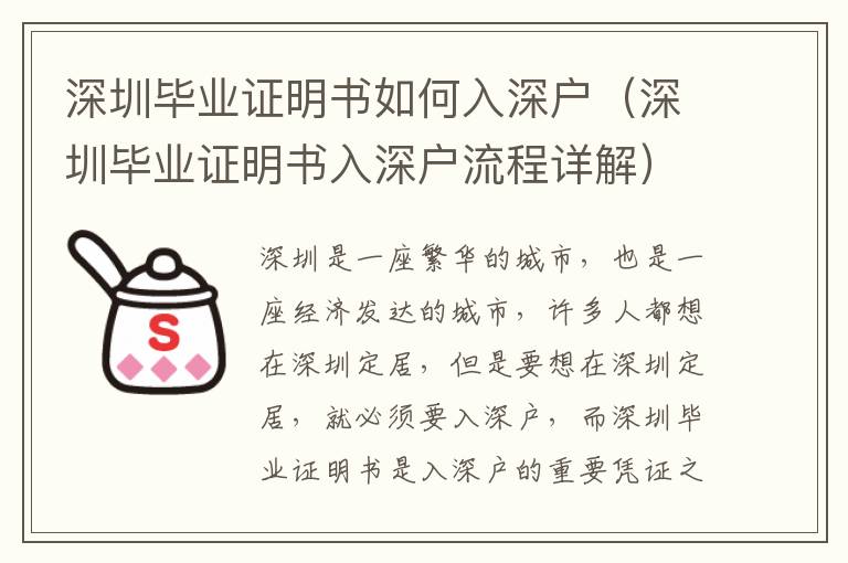 深圳畢業證明書如何入深戶（深圳畢業證明書入深戶流程詳解）