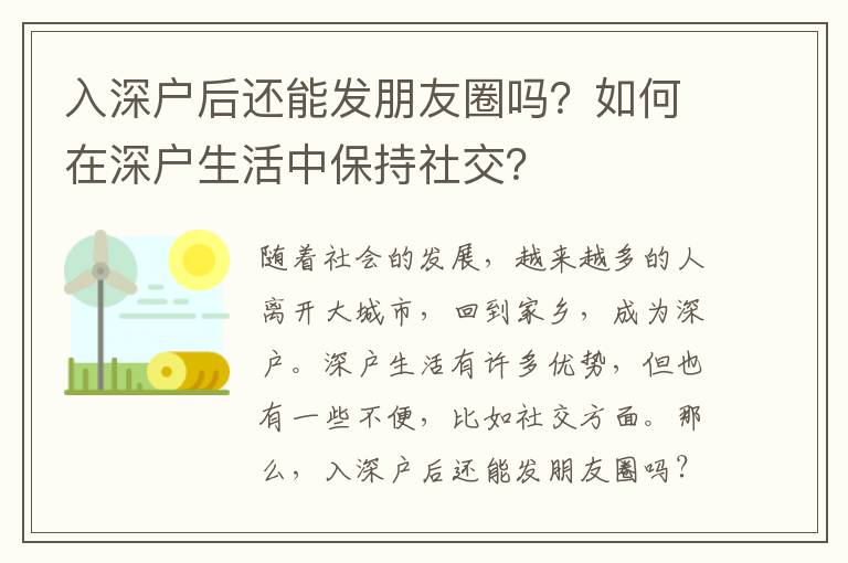 入深戶后還能發朋友圈嗎？如何在深戶生活中保持社交？