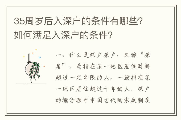 35周歲后入深戶的條件有哪些？如何滿足入深戶的條件？