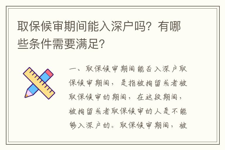 取保候審期間能入深戶嗎？有哪些條件需要滿足？