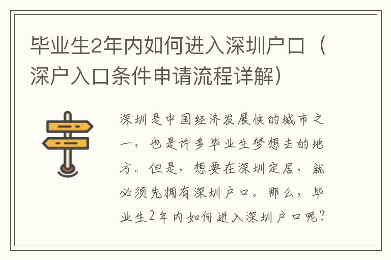 畢業生2年內如何進入深圳戶口（深戶入口條件申請流程詳解）