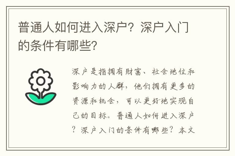 普通人如何進入深戶？深戶入門的條件有哪些？