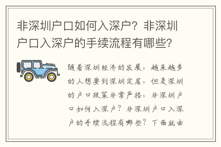 非深圳戶口如何入深戶？非深圳戶口入深戶的手續流程有哪些？