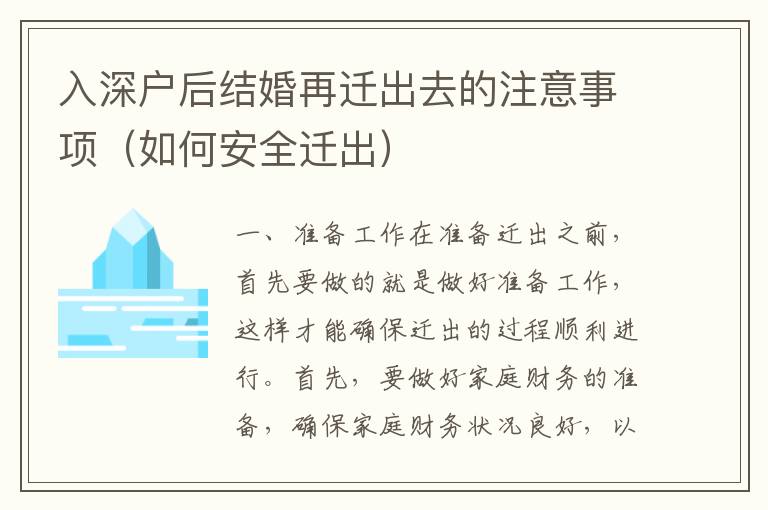 入深戶后結婚再遷出去的注意事項（如何安全遷出）