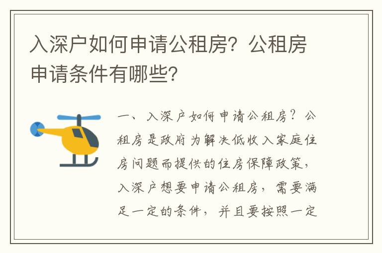 入深戶如何申請公租房？公租房申請條件有哪些？