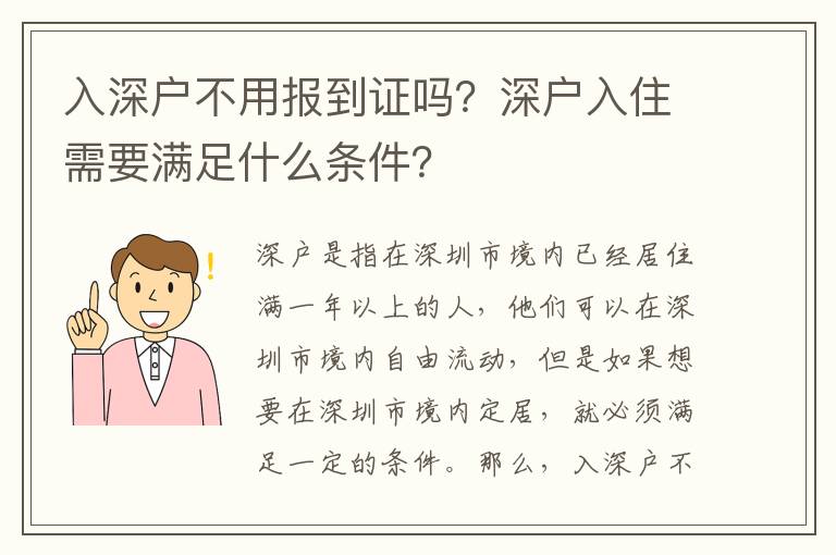 入深戶不用報到證嗎？深戶入住需要滿足什么條件？