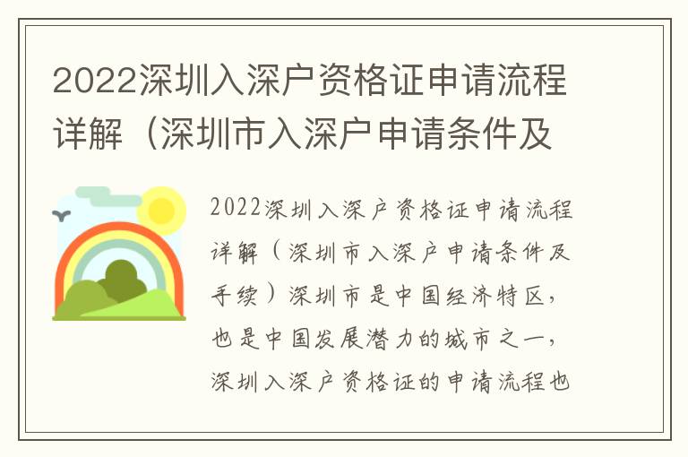 2022深圳入深戶資格證申請流程詳解（深圳市入深戶申請條件及手續）