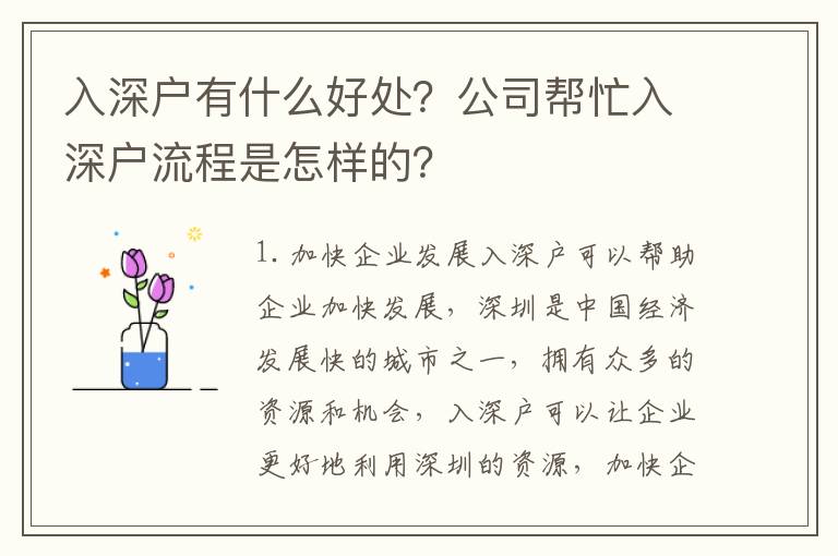 入深戶有什么好處？公司幫忙入深戶流程是怎樣的？