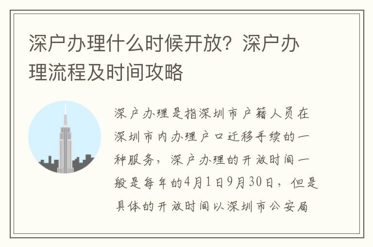 深戶辦理什么時候開放？深戶辦理流程及時間攻略