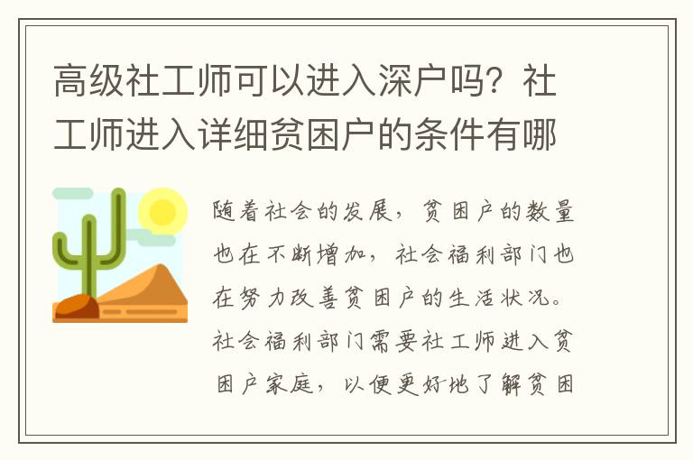 高級社工師可以進入深戶嗎？社工師進入詳細貧困戶的條件有哪些？