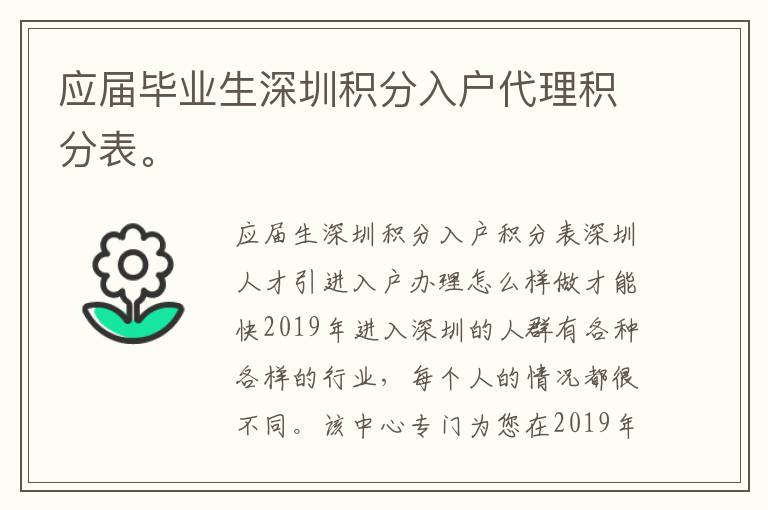 應屆畢業生深圳積分入戶代理積分表。
