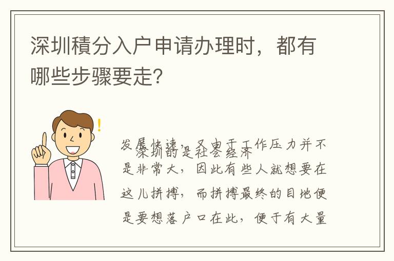 深圳積分入戶申請辦理時，都有哪些步驟要走？