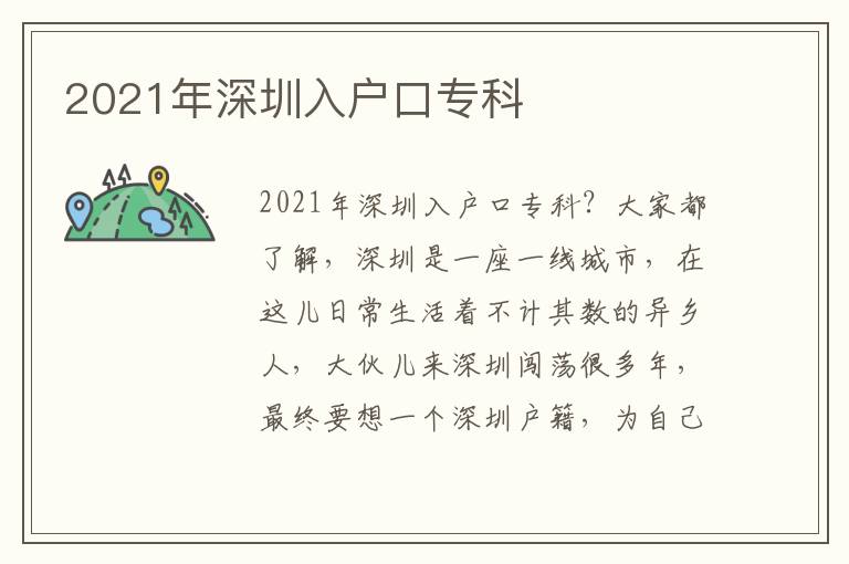 2021年深圳入戶口專科