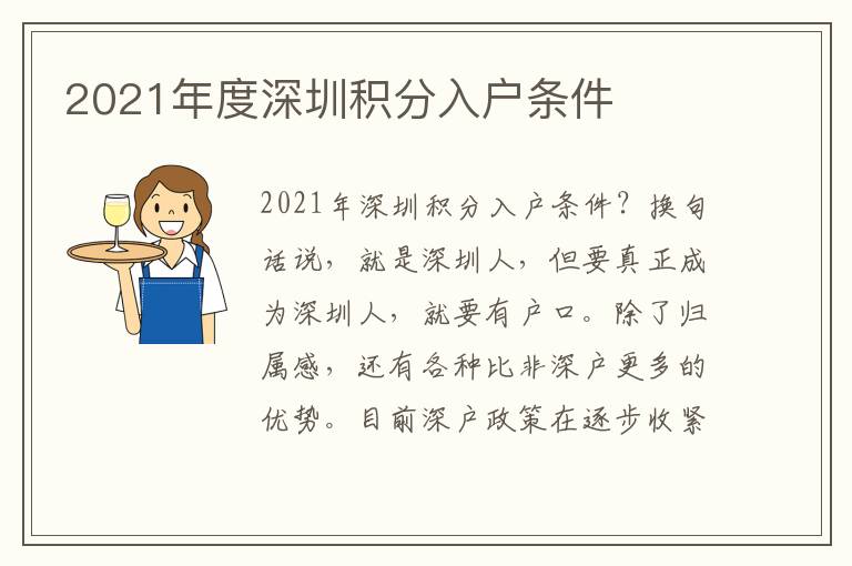 2021年度深圳積分入戶條件