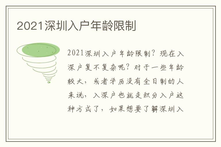 2021深圳入戶年齡限制