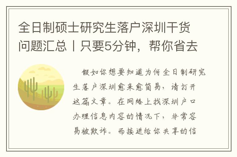 全日制碩士研究生落戶深圳干貨問題匯總丨只要5分鐘，幫你省去5個月的整理時間！（收藏）