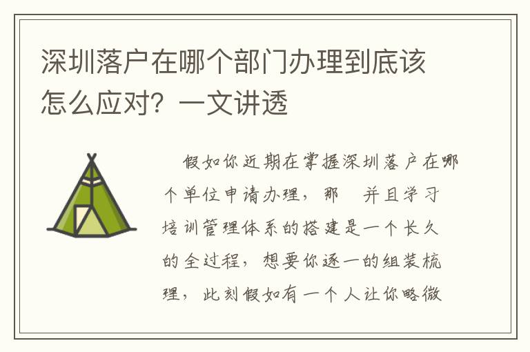 深圳落戶在哪個部門辦理到底該怎么應對？一文講透