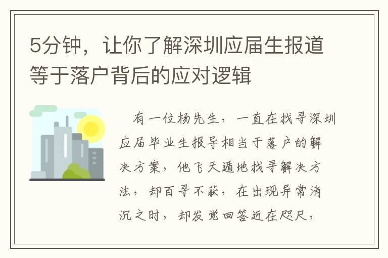 5分鐘，讓你了解深圳應屆生報道等于落戶背后的應對邏輯