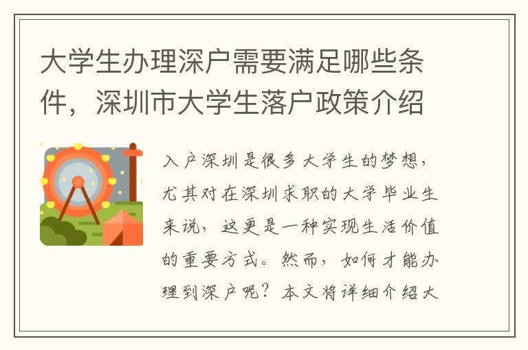 大學生辦理深戶需要滿足哪些條件，深圳市大學生落戶政策介紹