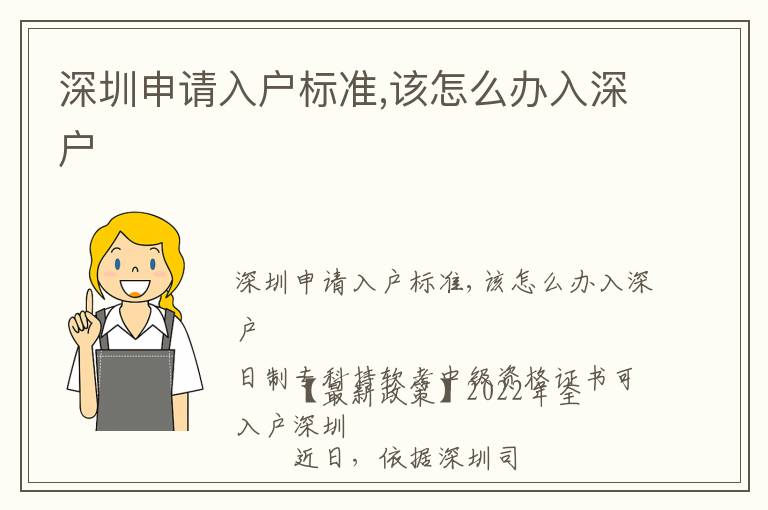 深圳申請入戶標準,該怎么辦入深戶