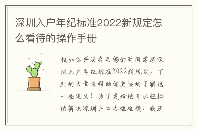 深圳入戶年紀標準2022新規定怎么看待的操作手冊