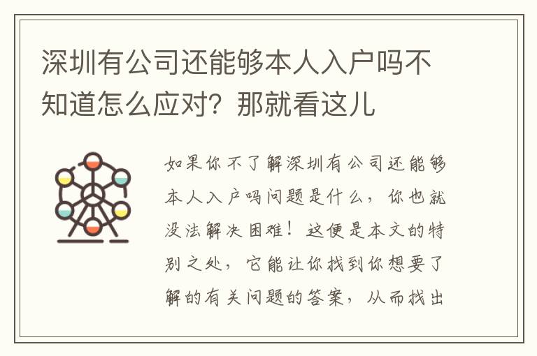 深圳有公司還能夠本人入戶嗎不知道怎么應對？那就看這兒