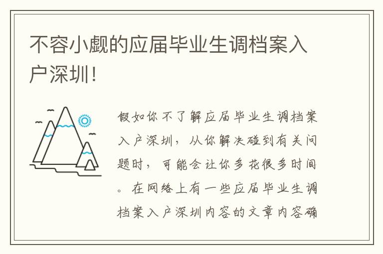 不容小覷的應屆畢業生調檔案入戶深圳！