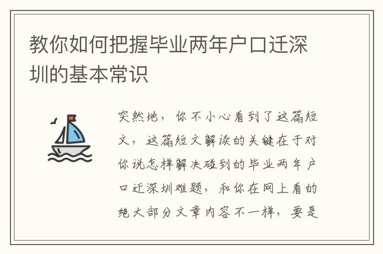 教你如何把握畢業兩年戶口遷深圳的基本常識