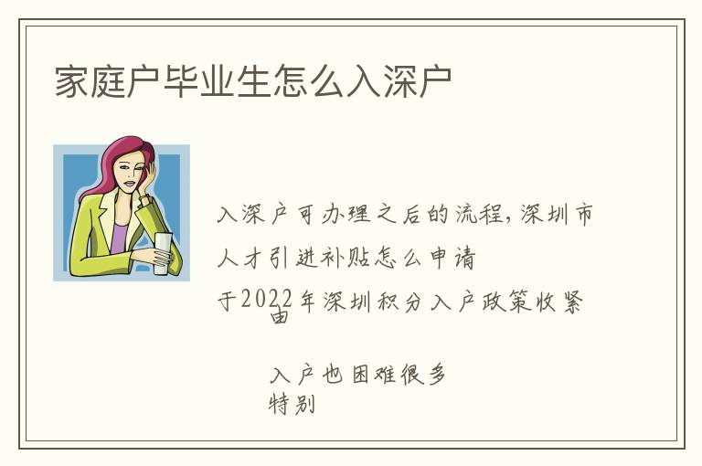 家庭戶畢業生怎么入深戶