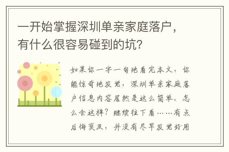 一開始掌握深圳單親家庭落戶，有什么很容易碰到的坑？