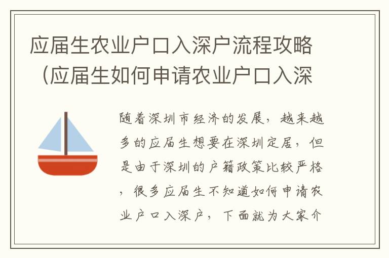 應屆生農業戶口入深戶流程攻略（應屆生如何申請農業戶口入深戶）