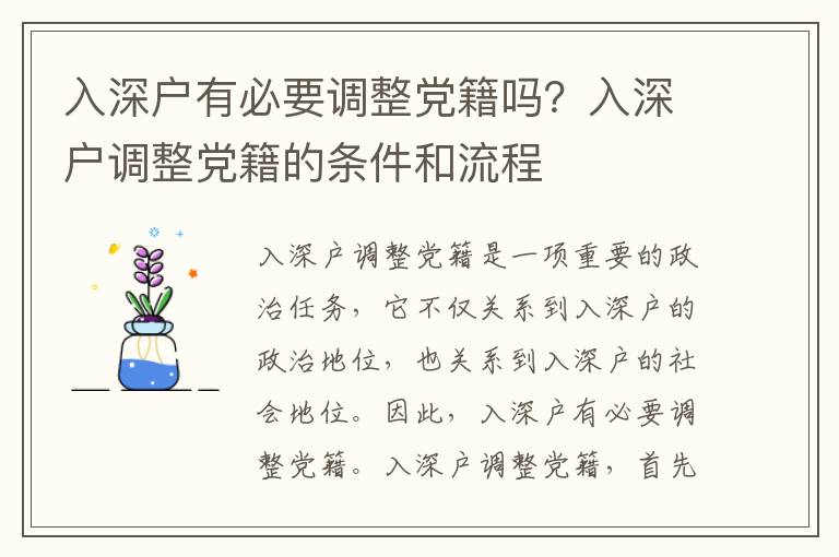 入深戶有必要調整黨籍嗎？入深戶調整黨籍的條件和流程